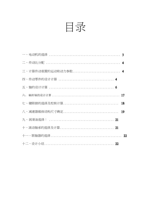 蜗轮蜗杆减速器设计说明书