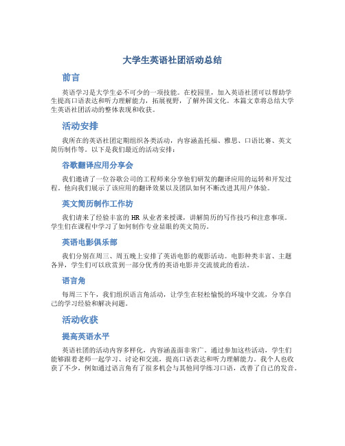 大学生英语社团活动总结