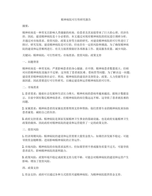 精神病院可行性研究报告