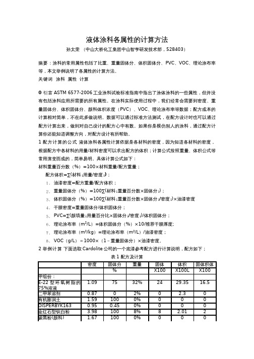 液体涂料各属性的计算方法