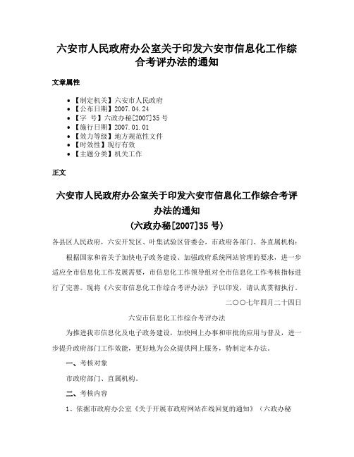 六安市人民政府办公室关于印发六安市信息化工作综合考评办法的通知