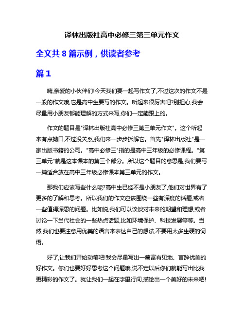 译林出版社高中必修三第三单元作文