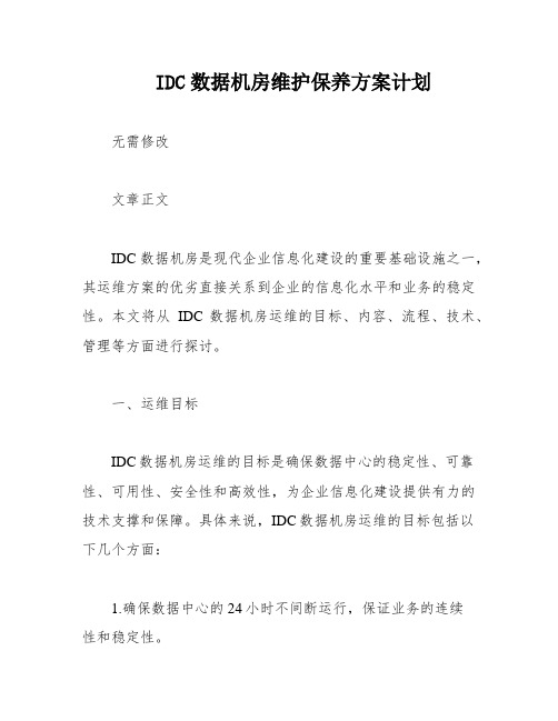 IDC数据机房维护保养方案计划