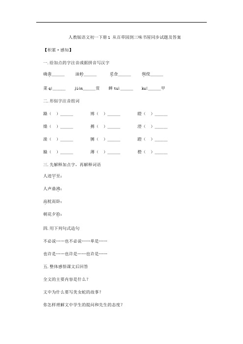 人教版语文七年级下册《从百草园到三味书屋》同步测试试题及答案