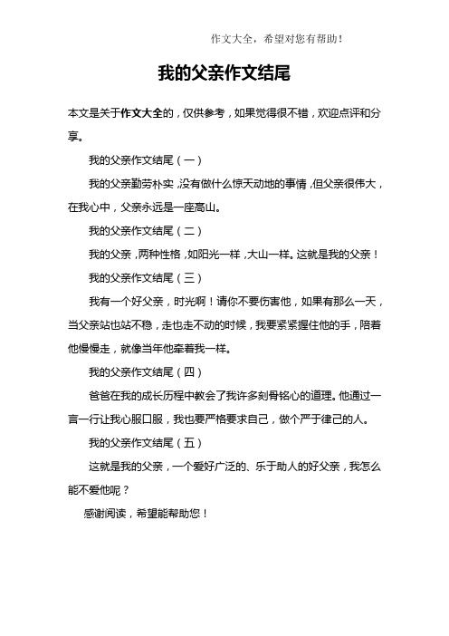 我的父亲作文结尾