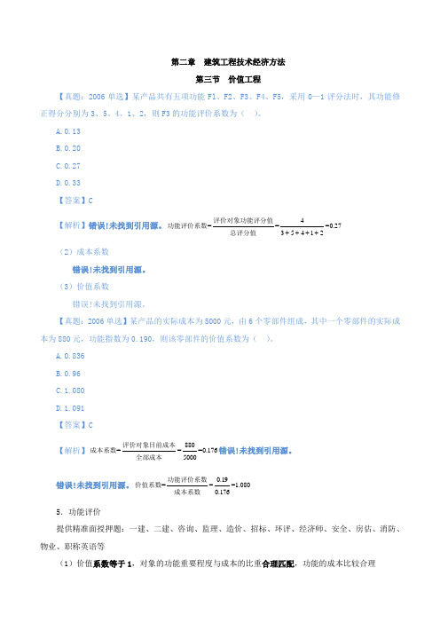 中级经济师-建筑、第二章-建筑工程技术经济方法第节价值工程