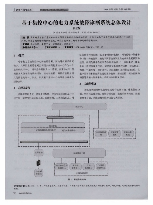 基于集控中心的电力系统故障诊断系统总体设计