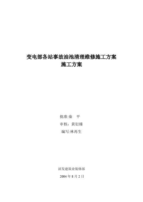 变电部各站事故油池清理维修施工方案