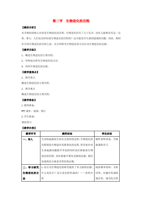 八年级生物下册 7.3.2 生物进化的历程教案 (新版)新人