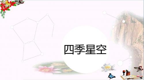 2017六年级科学上册第17课四季星空精选教学PPT1鄂教版