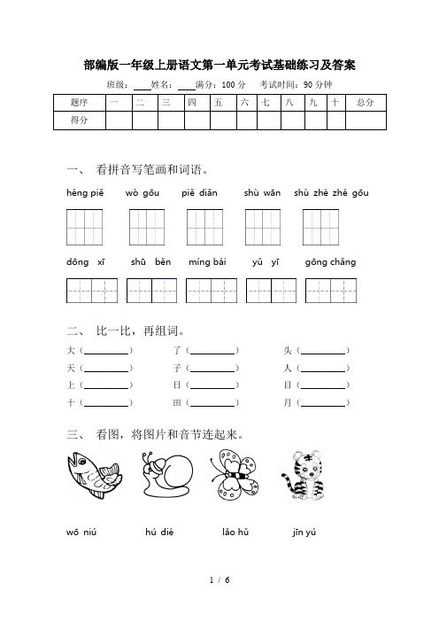 部编版一年级上册语文第一单元考试基础练习及答案