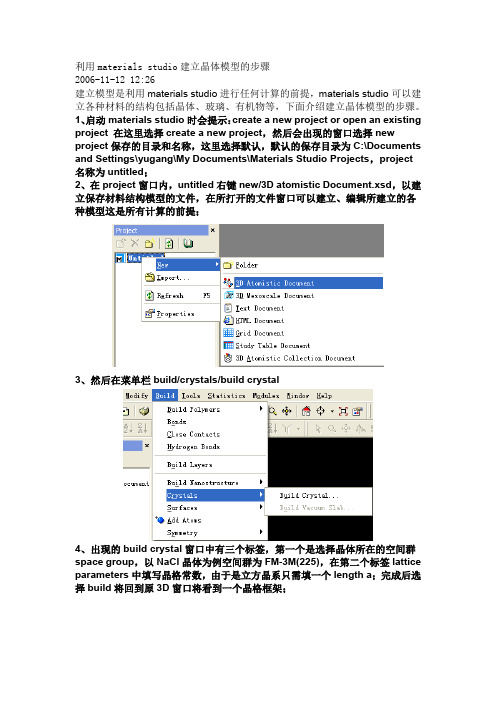 建立晶体模型的步骤
