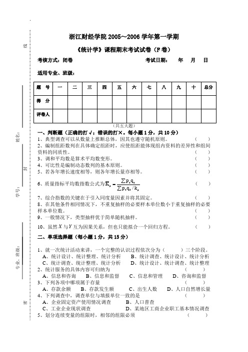 浙江财经大学《统计学》期末样卷F(附答案)