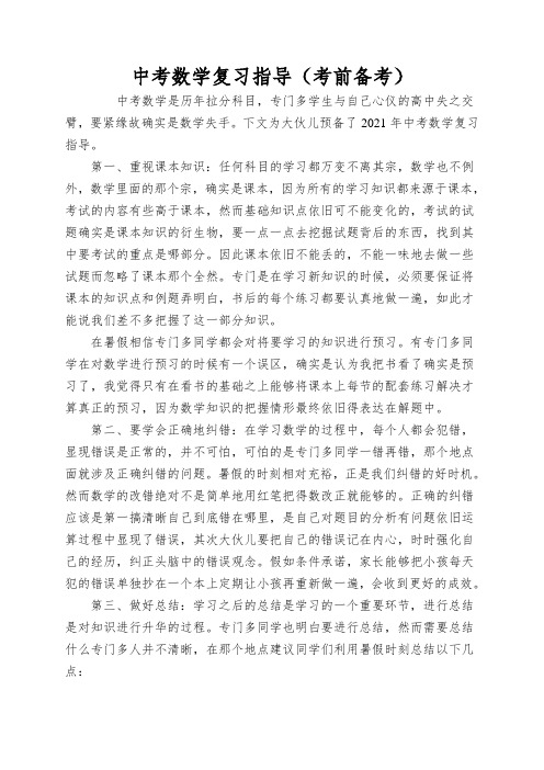 中考数学复习指导(考前备考)