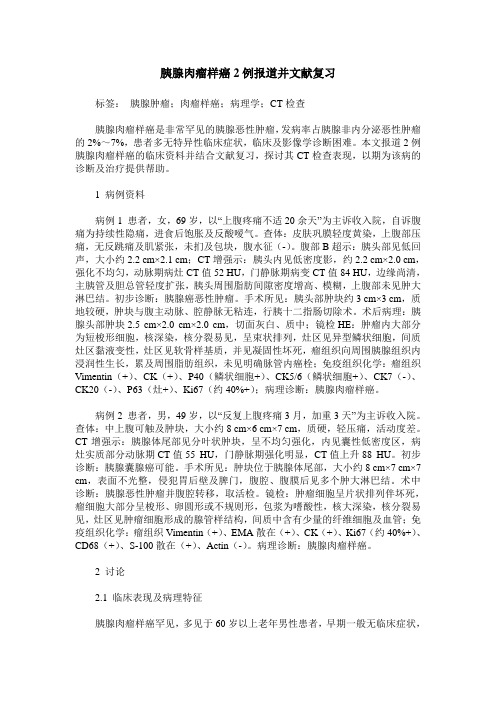 胰腺肉瘤样癌2例报道并文献复习