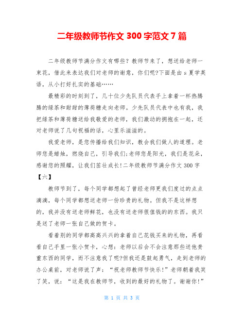 二年级教师节作文300字范文7篇