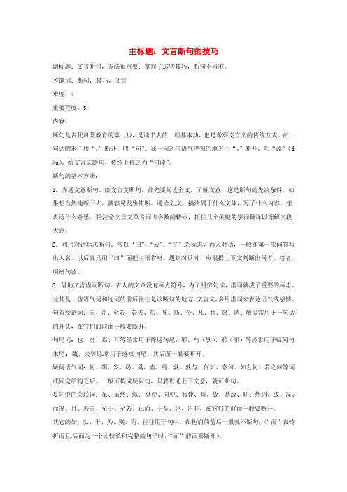 高考语文复习备考策略专题16文言文阅读文言断句的技巧