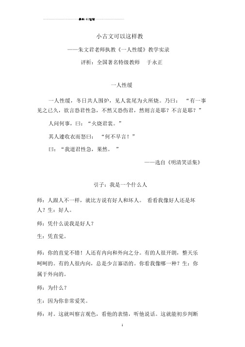 小古文可以这样教(朱文君老师课堂实录)精编版.doc