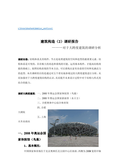 关于大跨度建筑的调研分析