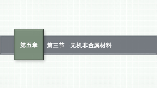 人教版高中化学必修第2册 第五章 化工生产中的重要非金属元素 第三节 无机非金属材料