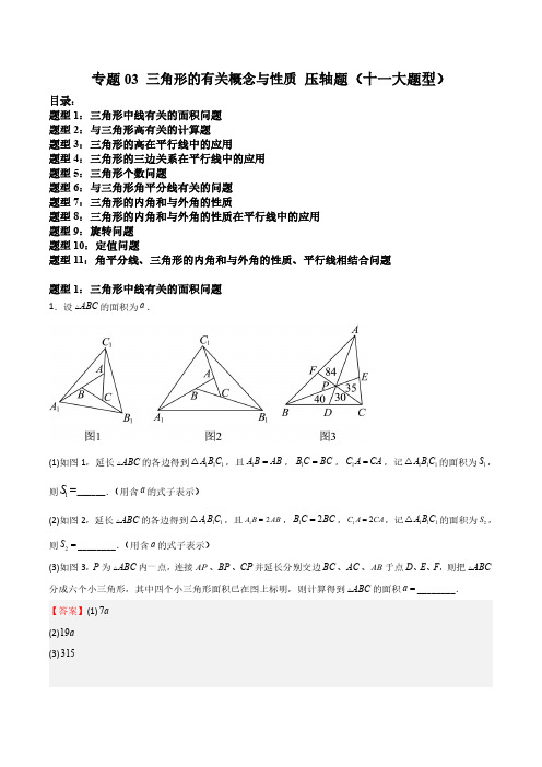 2023-2024学年七年级数学下册 三角形的有关概念与性质 压轴题(十一大题型)(解析版)