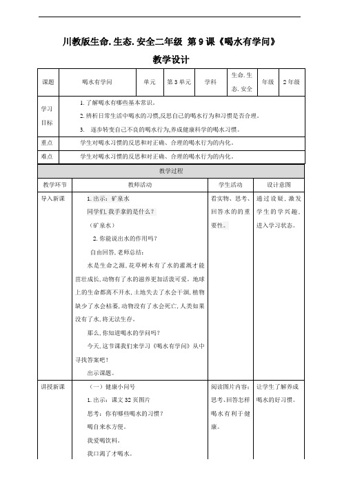 川教版二年级《生命生态安全》下册第9课《喝水有学问》教学设计