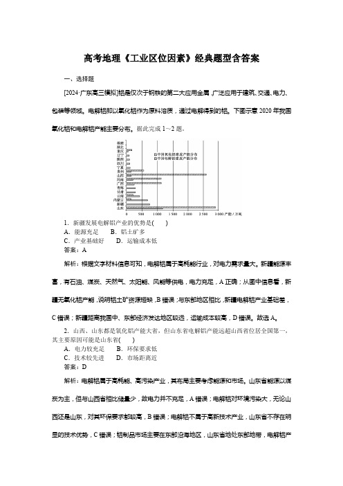 高考地理《工业区位因素》经典题型含答案