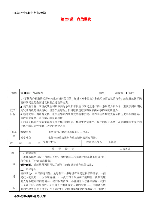 配套K12八年级历史上册第七单元解放战争第23课内战的爆发教案新人教版