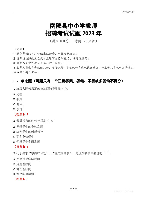 南陵县中小学教师招聘考试真题2023年