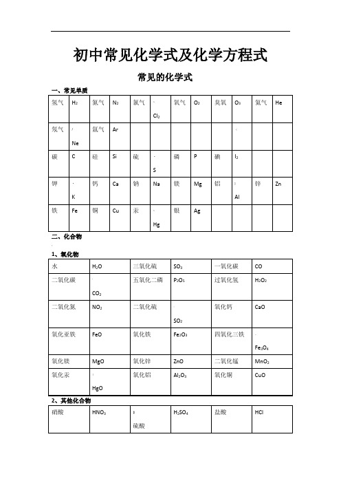 初中常见化学式及化学方程式大全