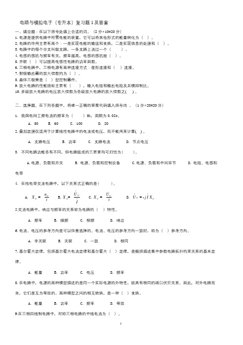 47青理工成人高等教育期末考试 电路与模拟电子技术(专升本) 及参考答案