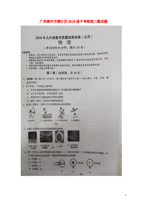 广西柳州市柳江区2018届中考物理二模试题扫描版20180524258