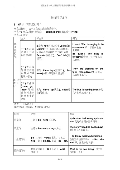 冀教版七年级上册英语语法进行时和介词