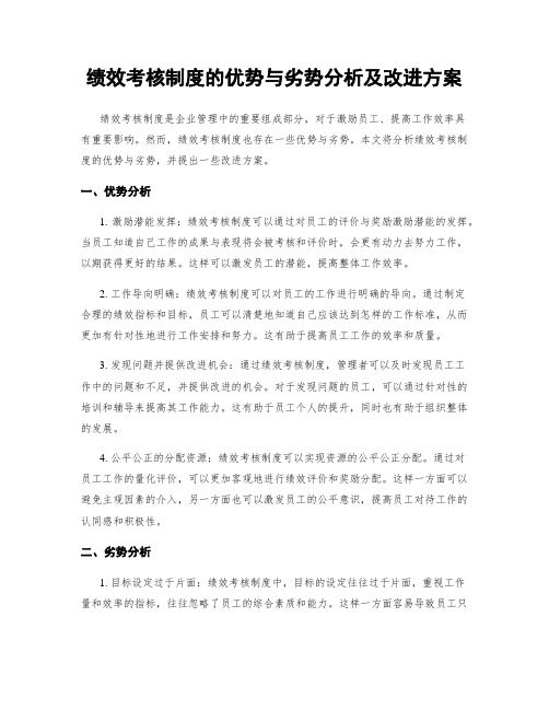 绩效考核制度的优势与劣势分析及改进方案