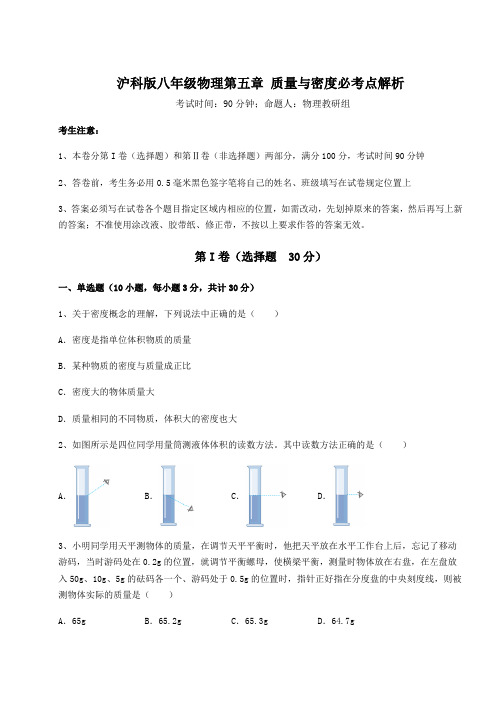 难点解析沪科版八年级物理第五章 质量与密度必考点解析试题(精选)