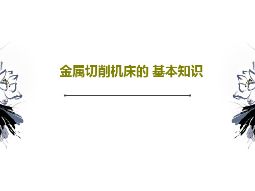 金属切削机床的 基本知识共33页文档