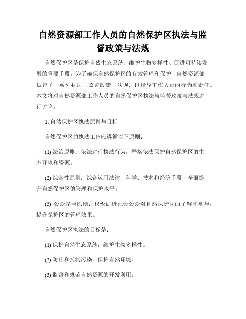 自然资源部工作人员的自然保护区执法与监督政策与法规