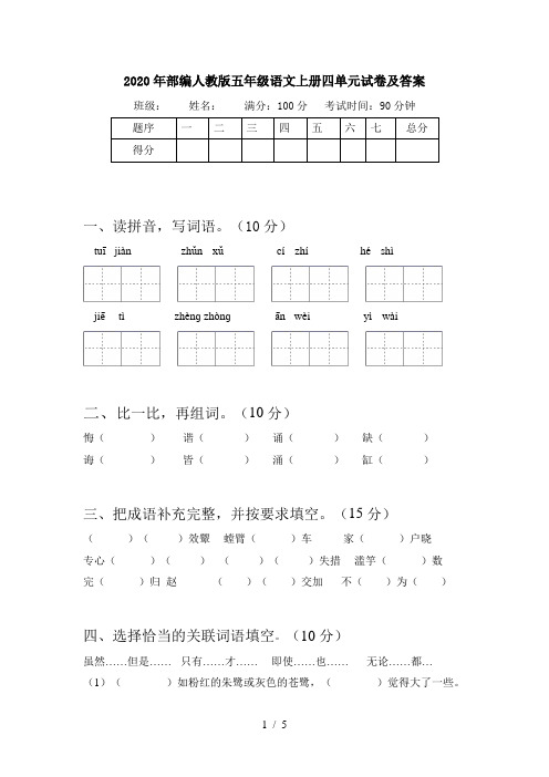 2020年部编人教版五年级语文上册四单元试卷及答案