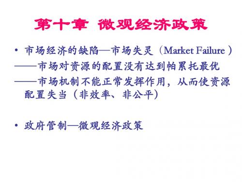 11章 微观经济政策