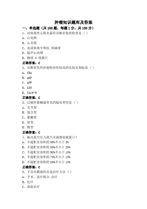 肿瘤知识题库及答案