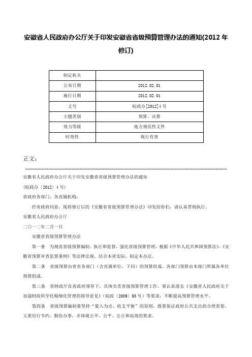 安徽省人民政府办公厅关于印发安徽省省级预算管理办法的通知(2012年修订)-皖政办[2012]4号