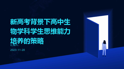 新高考背景下高中生物学科学生思维能力培养的策略