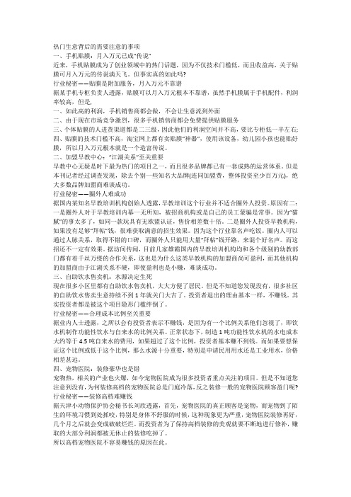 热门生意背后需要注意的事项