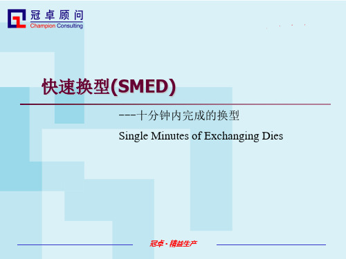 SMED快速换型培训材料