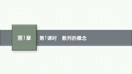 湘教版高中同步学案数学选择性必修第一册精品课件 第1章 数列 1.1 第1课时 数列的概念