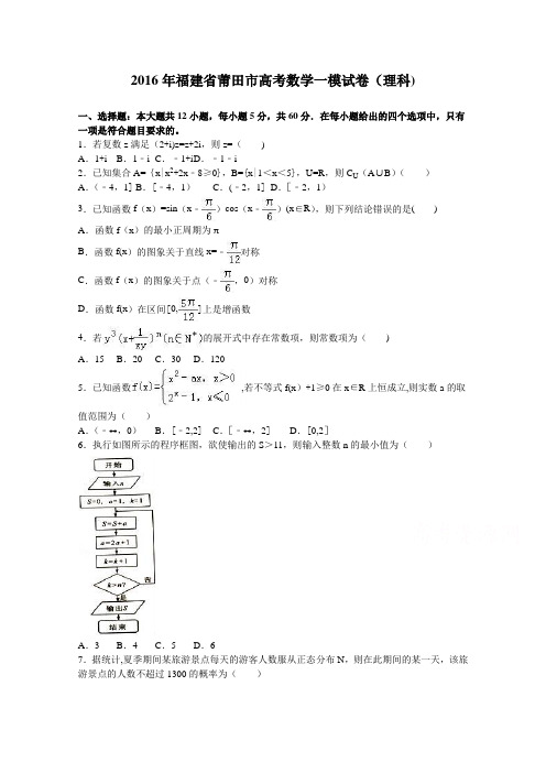 莆田市2016年高考数学一模3月质量检测试卷(理科) 含解析