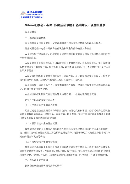 2014年初级会计考试《初级会计实务》基础知识:现金流量表