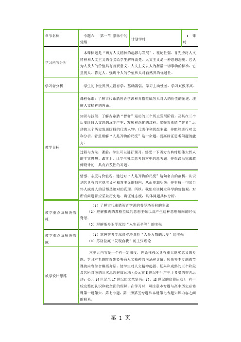 人民版高中历史必修三6.1《蒙昧中的觉醒》教案