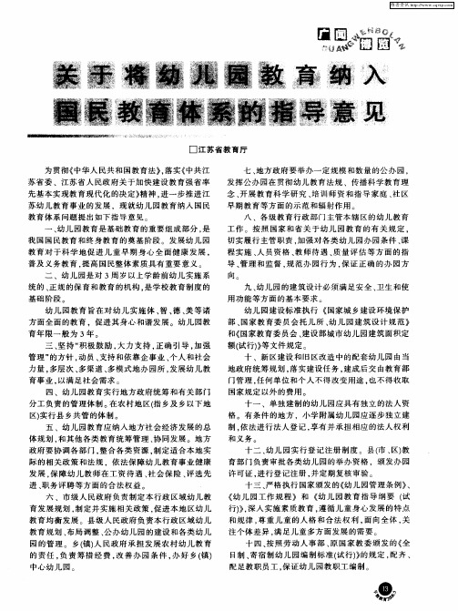 关于将幼儿园教育纳入国民教育体系的指导意见