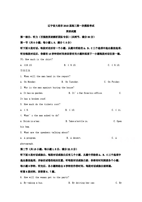 辽宁省大连市2018届高三第一次模拟考试英语试题Word版含解析